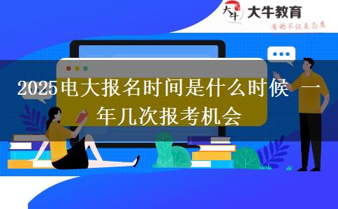 2025電大報名時間是什么時候 一年幾次報考機(jī)會