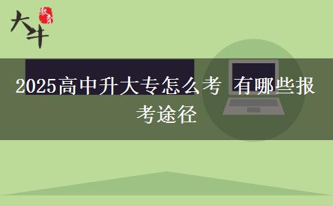 2025高中升大專怎么考 有哪些報考途徑