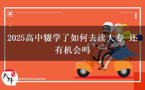 2025高中輟學了如何去讀大專 還有機會嗎