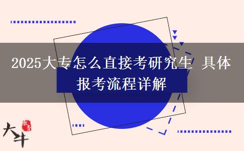 2025大專怎么直接考研究生 具體報(bào)考流程詳解