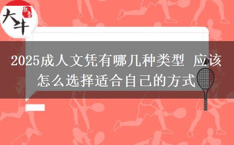 2025成人文憑有哪幾種類型 應(yīng)該怎么選擇適合自己的方式