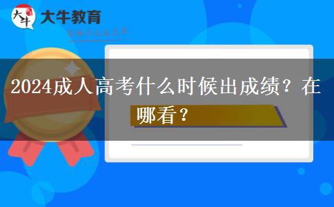 2024成人高考什么時(shí)候出成績(jī)？在哪看？