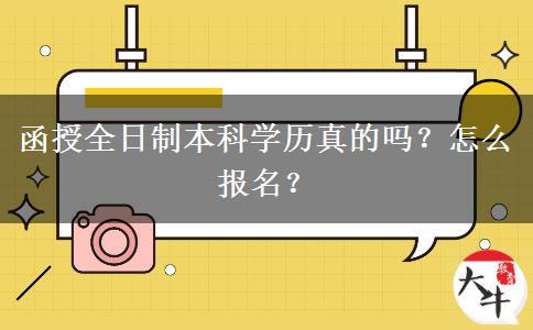 函授全日制本科學(xué)歷真的嗎？怎么報名？