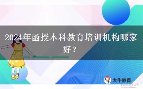 2024年函授本科教育培訓(xùn)機(jī)構(gòu)哪家好？