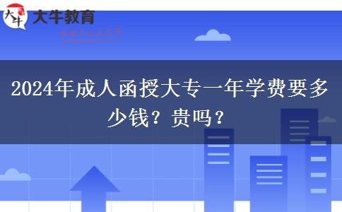 2024年成人函授大專一年學(xué)費(fèi)要多少錢？貴嗎？