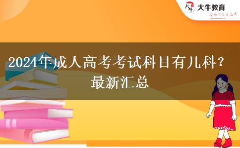 2024年成人高考考試科目有幾科？最新匯總