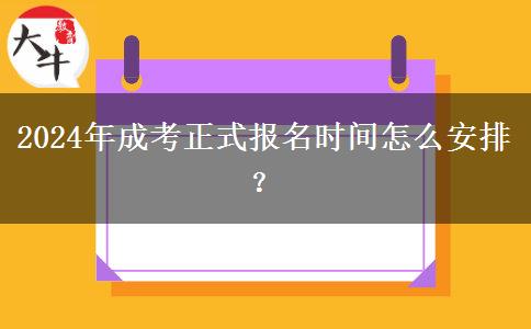 2024年成考正式報名時間怎么安排？