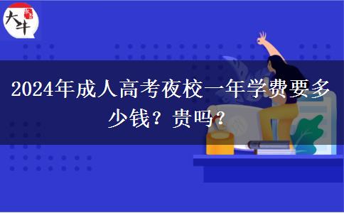 2024年成人高考夜校一年學(xué)費(fèi)要多少錢？貴嗎？