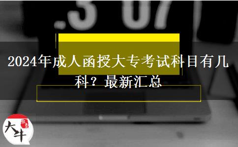 2024年成人函授大專考試科目有幾科？最新匯總