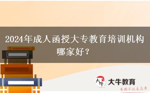 2024年成人函授大專教育培訓(xùn)機(jī)構(gòu)哪家好？