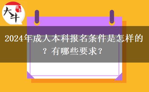 2024年成人本科報(bào)名條件是怎樣的？有哪些要求？