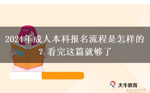 2024年成人本科報(bào)名流程是怎樣的？看完這篇就夠了