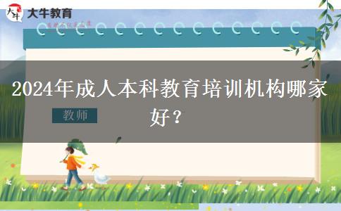 2024年成人本科教育培訓(xùn)機(jī)構(gòu)哪家好？