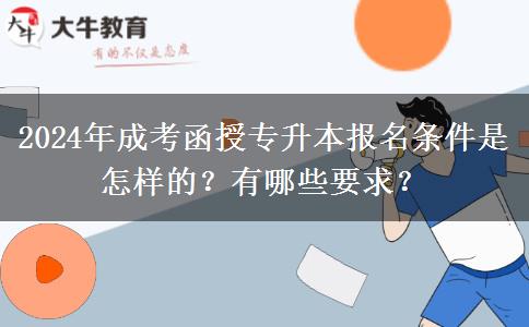 2024年成考函授專升本報名條件是怎樣的？有哪些要求？