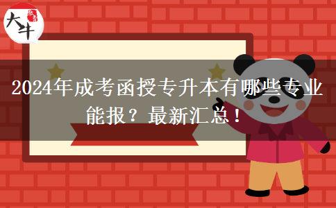 2024年成考函授專升本有哪些專業(yè)能報(bào)？最新匯總！