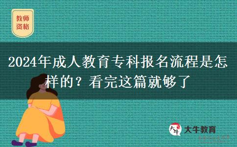 2024年成人教育?？茍?bào)名流程是怎樣的？看完這篇就夠了