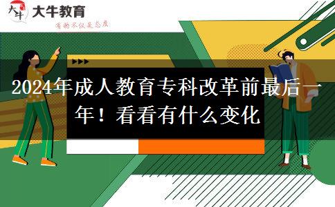 2024年成人教育專科改革前最后一年！看看有什么變化