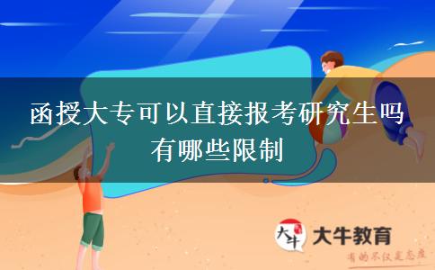 函授大專可以直接報考研究生嗎 有哪些限制