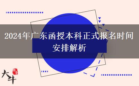 2024年廣東函授本科正式報名時間安排解析