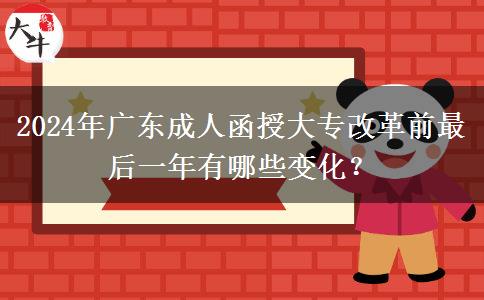 2024年廣東成人函授大專改革前最后一年有哪些變化？