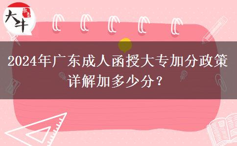 2024年廣東成人函授大專加分政策詳解加多少分？