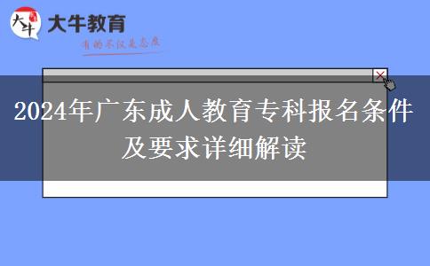 2024年廣東成人教育?？茍?bào)名條件及要求詳細(xì)解讀