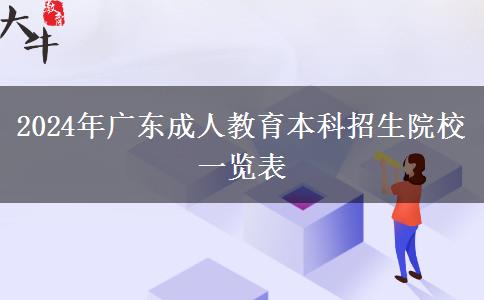 2024年廣東成人教育本科招生院校一覽表