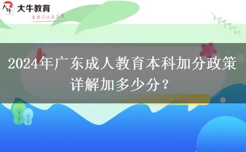 2024年廣東成人教育本科加分政策詳解加多少分？