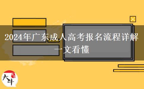 2024年廣東成人高考報(bào)名流程詳解一文看懂