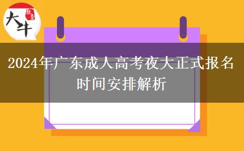 2024年廣東成人高考夜大正式報(bào)名時(shí)間安排解析