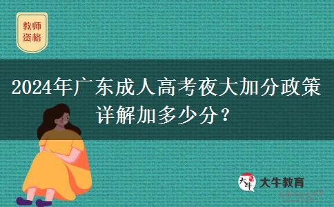 2024年廣東成人高考夜大加分政策詳解加多少分？