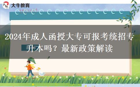 2024年成人函授大?？蓤罂冀y(tǒng)招專升本嗎？最新政策解讀