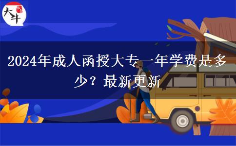 2024年成人函授大專一年學(xué)費(fèi)是多少？最新更新