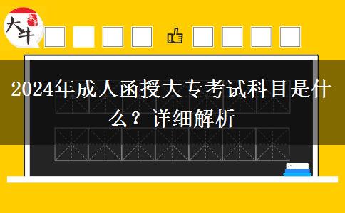 2024年成人函授大?？荚嚳颇渴鞘裁?？詳細解析