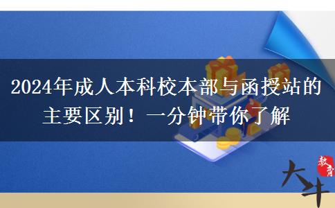 2024年成人本科校本部與函授站的主要區(qū)別！一分鐘帶你了解