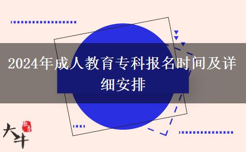 2024年成人教育?？茍?bào)名時(shí)間及詳細(xì)安排