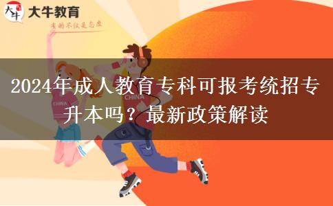 2024年成人教育?？瓶蓤?bào)考統(tǒng)招專升本嗎？最新政策解讀