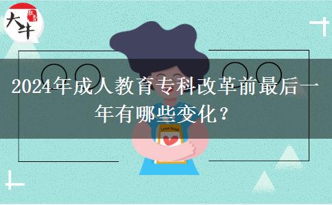 2024年成人教育?？聘母锴白詈笠荒暧心男┳兓? title=