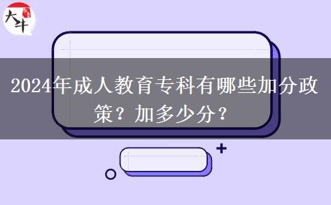 2024年成人教育?？朴心男┘臃终?？加多少分？