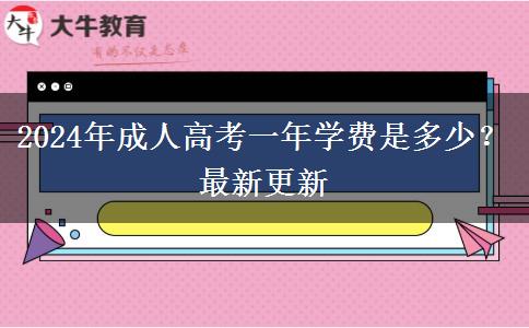 2024年成人高考一年學(xué)費(fèi)是多少？最新更新