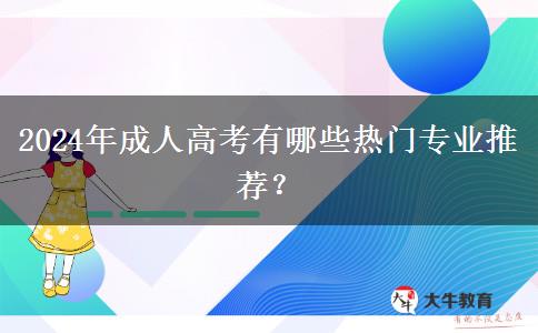 2024年成人高考有哪些熱門專業(yè)推薦？