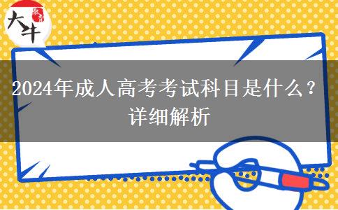 2024年成人高考考試科目是什么？詳細解析