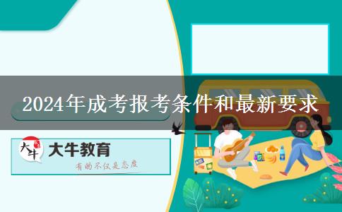 2024年成考報(bào)考條件和最新要求