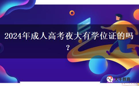 2024年成人高考夜大有學(xué)位證的嗎？