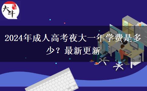 2024年成人高考夜大一年學費是多少？最新更新