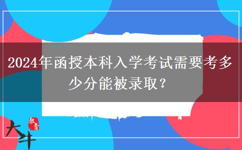 2024年函授本科入學考試需要考多少分能被錄?。? title=