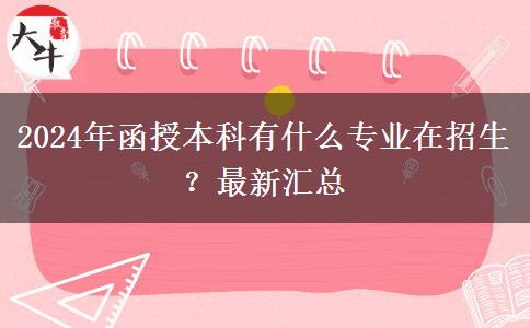 2024年函授本科有什么專業(yè)在招生？最新匯總