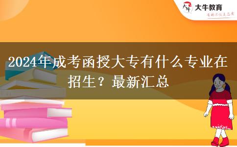 2024年成考函授大專有什么專業(yè)在招生？最新匯總