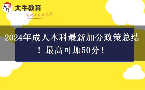 2024年成人本科最新加分政策總結(jié)！最高可加50分！