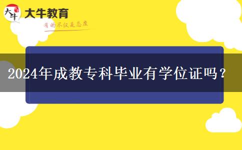 2024年成教?？飘厴I(yè)有學(xué)位證嗎？